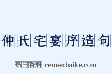 仲氏宅宴序造句是什么意思的图片